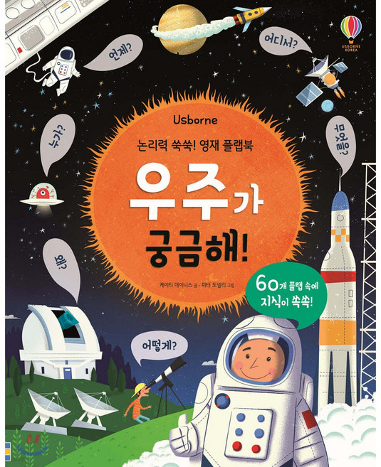 Usborne 논리력 쑥쑥! 영재 플랩북: 우주가 궁금해!, 어스본코리아