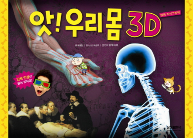 앗! 우리몸 3D, 삼성출판사