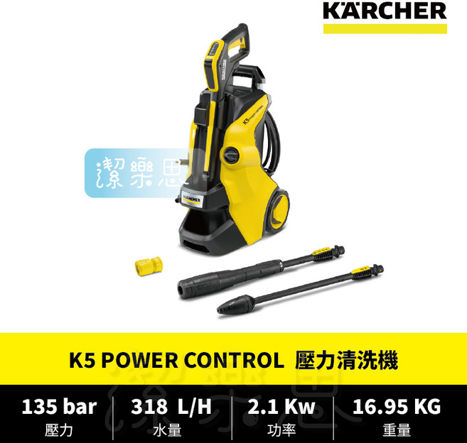 潔樂思 德國凱馳 KARCHER K5 POWER CONTROL 壓力清洗機 台灣公司貨