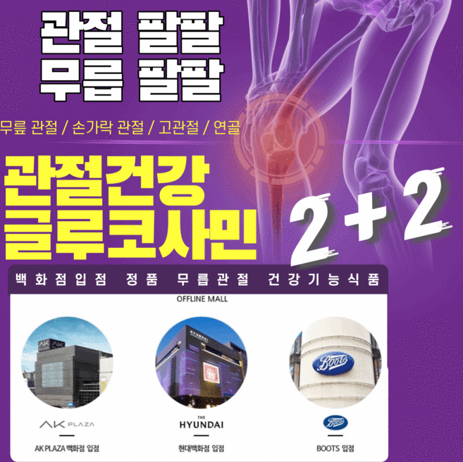 대표 관절에 도움이 될수도있는 초록입홍합 건강기능식품 MSM 글루코사민 콘드로이친 다 아시죠? 콘드로친 소연골콘드로이친 콘드로이친 을 추천드려요!, -, 2+2