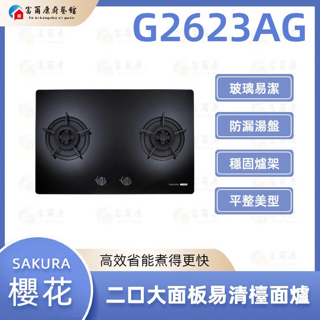 富爾康 SAKURA 櫻花 G2623AG 雙口瓦斯爐 大面板易清潔檯面爐 提升烹飪效率, 1個, G2623AGB黑,天然瓦斯, 黑色