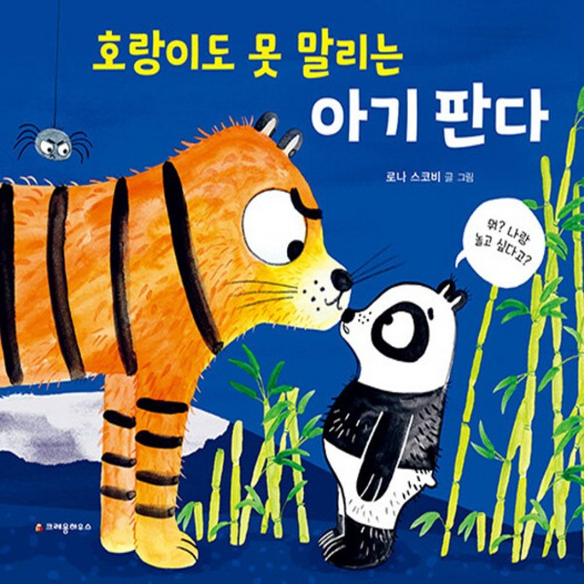 NSB9788955479218 새책-스테이책터 [호랑이도 못 말리는 아기 판다] ---크레용하우스-로나 스코비 지음 신수경 옮김-유럽-20220525, 호랑이도 못 말리는 아기 판다