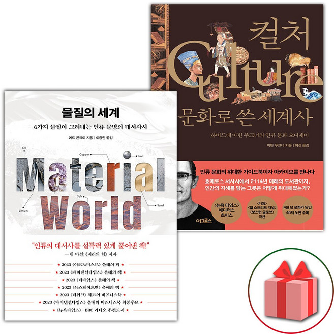 물질의 세계 + 컬처 문화로 쓴 세계사 세트
