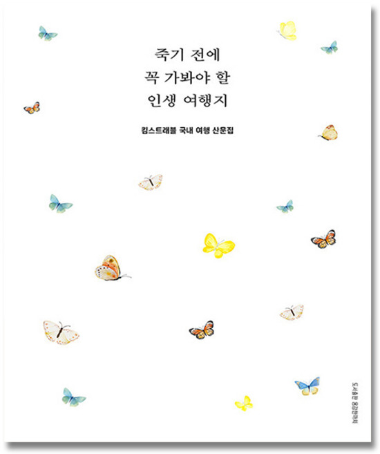 죽기 전에 꼭 가봐야 할 인생 여행지 + (이중포장 안전배송), 용감한까치, 킴스트래블