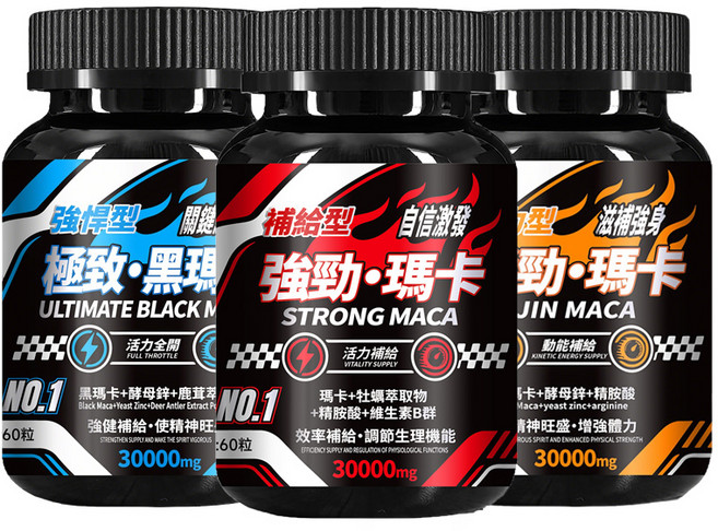 極致 黑瑪卡 活力補給 使精神旺盛, 1個, 3份