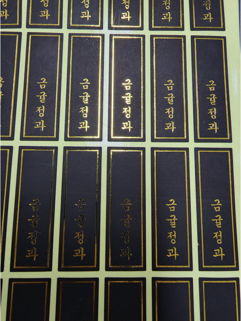 하이패키지 금귤정과 블랙 금박 세로스티커 120개, 1개