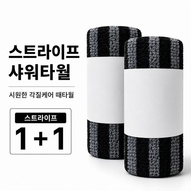 더 밍 스트라이프 샤워타월 시원한 각질케어 때타월, 1세트, 2개입