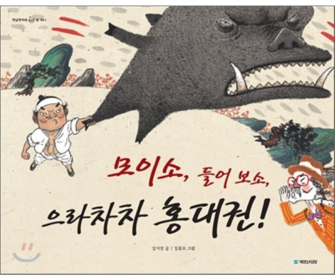 모이소 들어 보소 으라차차 홍대권!, 국민서관, 옛날옛적에