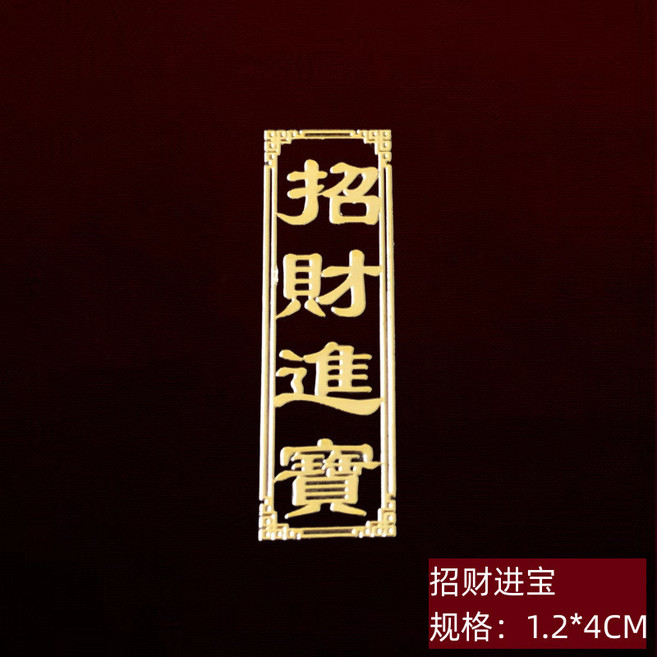 天官賜福 招財貼 4*6.4cm, b22小招財進寶, 1個