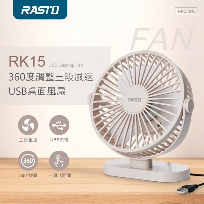 RASTO RK15 USB桌面風扇 360度調整三段風速