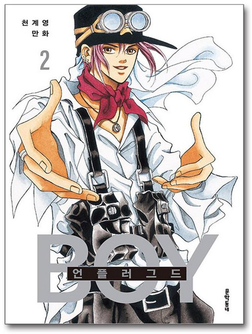 [문학동네] 언플러그드 보이 2 /단권 + 사은품(마스크제공)