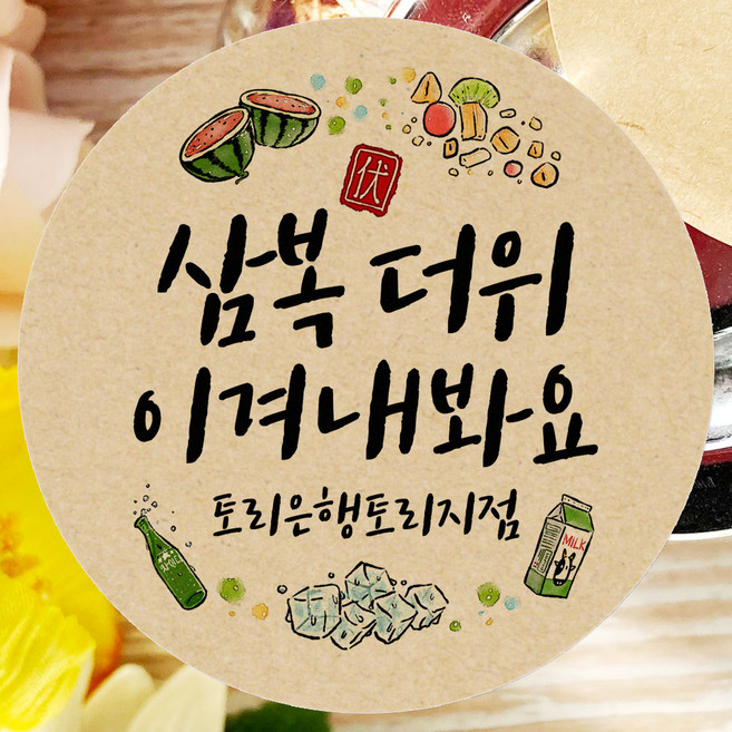 토리나라디자인 스티커제작 복날 스티커 여름 수박 보양식 선물 포장 데코 라벨, 크라프트4.8cm(60개), 1세트, 03-수박화채