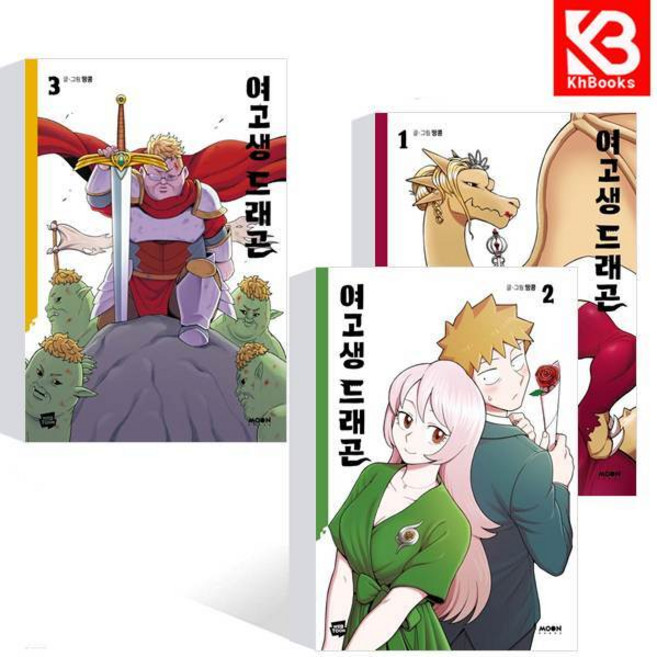 여고생 드래곤 1+2+3 (전3권) 책 + 책갈피 [KHBOOKS]