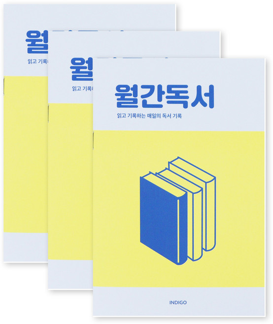 [3권SET] 인디고 월간독서 플래너(1개월 데일리 독서노트 독서록 필사), 옐로우, 3개