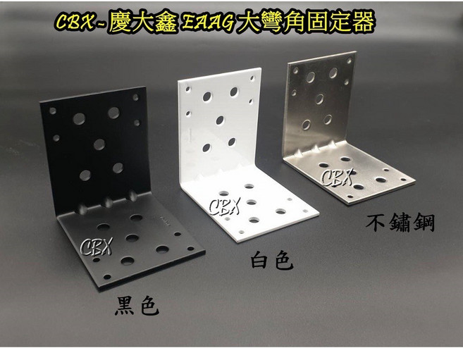 CBX-EAAG L型固定器 小木屋角鐵 內角鐵 加強 白色角鐵, 304不鏽鋼.白色, 1個