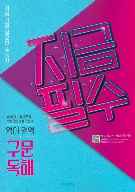 지금필수 영어영역 구문 독해 (2026년용) : 지금 가장 필요한 수능서, 비상교육, 상세내용 참조, 상세내용 참조