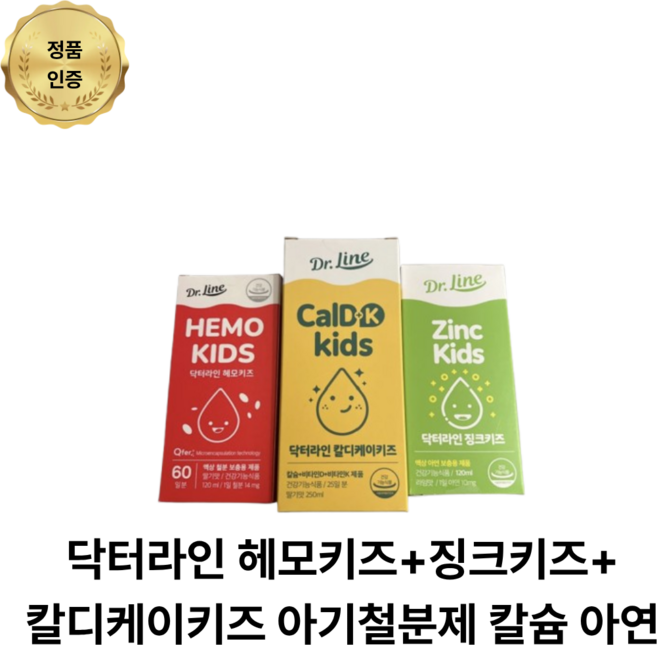 닥터라인 헤모키즈+징크키즈+칼디케이키즈 아기철분제 칼슘 아연 유소아 패키지, [유소아 패키지] 닥터라인 헤모키즈+징크키즈+칼디케이키, 1개, 120ml