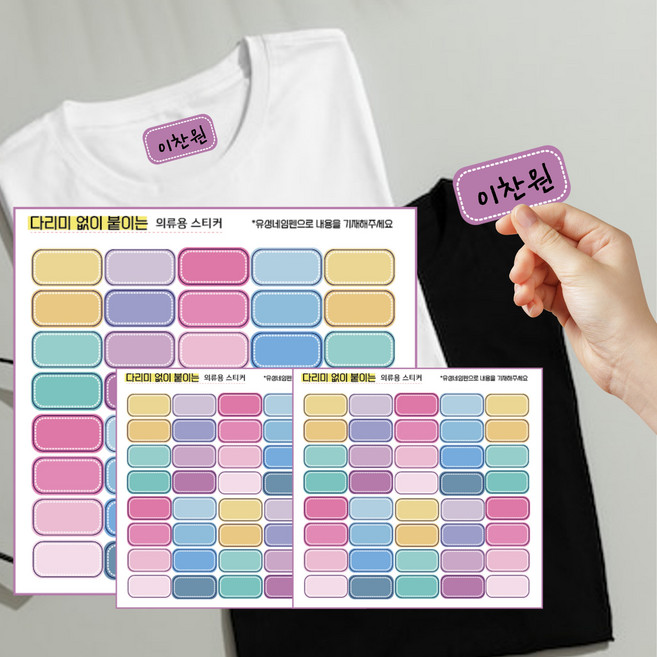 다리미 없이 네임펜으로 써서 붙이는 의류스티커 옷 이름표 3매입, 컬러40
