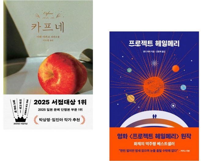 (인기도서) (아베 아키코) 카프네 + (앤디 위어) 프로젝트 헤일메리 (전2권)