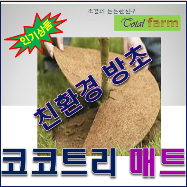 코코트리 매트/ 친환경방초매트 / 동해방지효과, 45cm, 1개