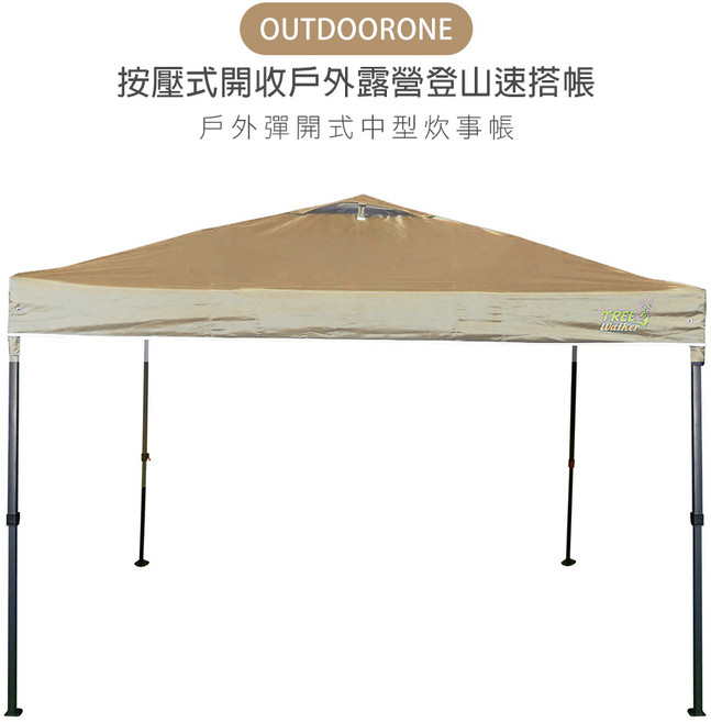 OUTDOORONE 戶外按壓式中型炊事帳快開客廳帳(不含4面圍布)/按壓式開收戶外露營登山速搭帳 鐵製底腳, 卡其