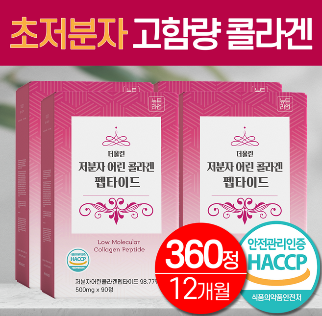초저분자 어린 피쉬 콜라겐 펩타이드 비오틴 정 식약청 HACCP 인증 대용량, 180정, 2세트
