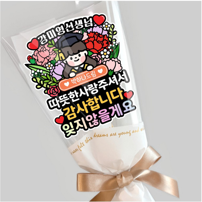 선생님 감사 꽃다발토퍼 졸업기념 유치원 어린이집 스승의날 토퍼 자유문구, 여자, 1개