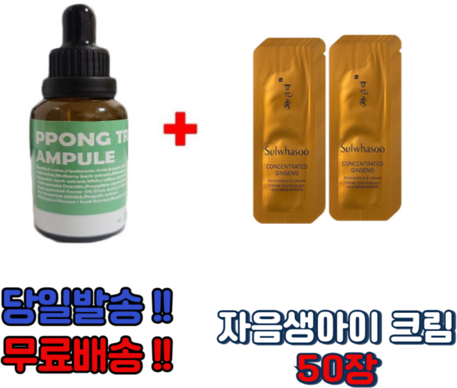 PPONG TREE 30ml앰플 1개 구매시 자음생아이크림 50장, 3개, 10ml