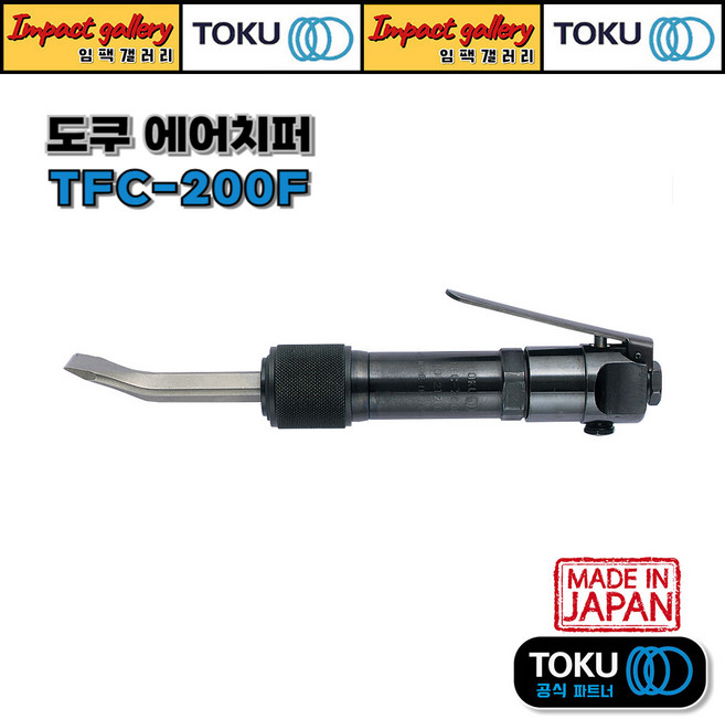 TOKU 도쿠 TFC-200F 에어(플렉스)치퍼 치핑해머 에어다가네 노미포함 / 일본산