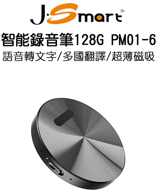 J.Smart 智能錄音筆，AI語音轉文字、多國翻譯、磁吸設計，支援手機APP管理, PM01-6 128G