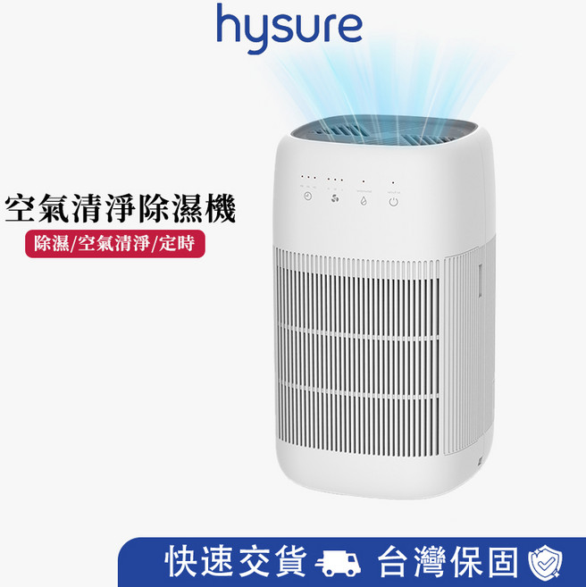 hysure 空氣清淨除濕機 1000ML/D 除濕量 HEPA濾網, Q10