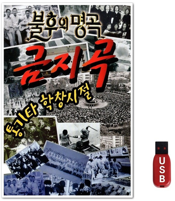 USB 불후의 명곡 금지곡 100곡