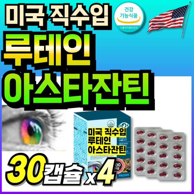 미국산 눈건강 루테인 아스타잔틴 헤마토코쿠스 마리골드꽃 고함량 먹기쉬운 부모님 70대 아이케어, 4세트, 30정