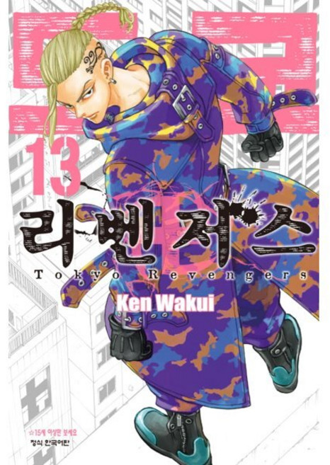도쿄 리벤저스 13, 학산문화사