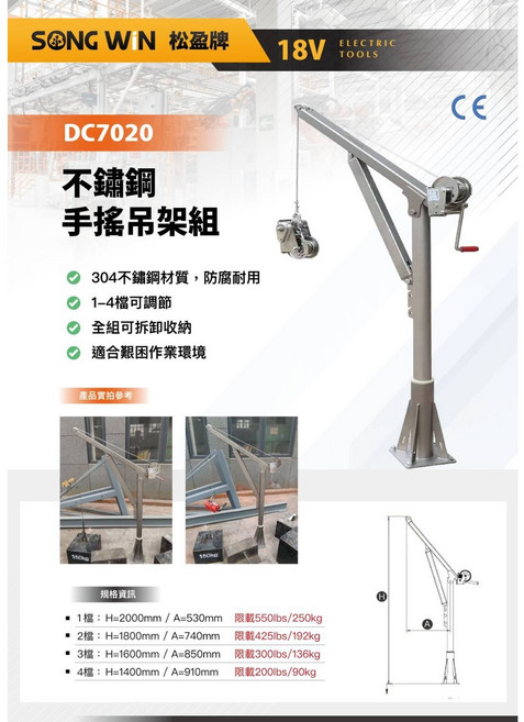 松盈牌 DC7020 不鏽鋼手搖吊架, 1個