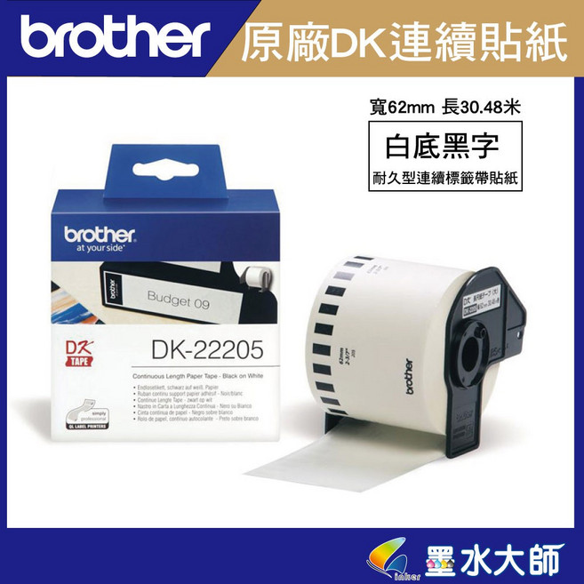 墨水大師實體門市-Brother 原廠DK-22205連續標籤帶(62mm 白底黑字 )
