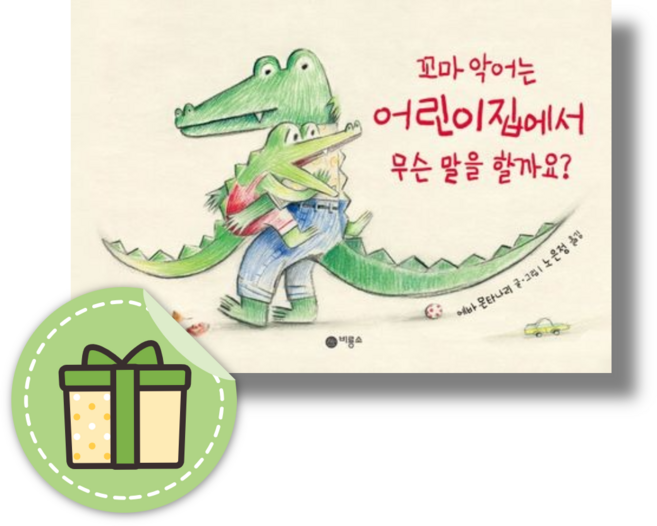 꼬마 악어는 어린이집에서 무슨 말을 할까요 [유아그림책/안전포장], 비룡소