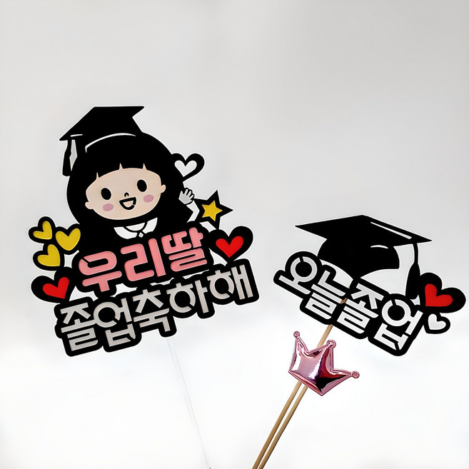 아티엔파티 여자아이 캐릭터 응원 메세지 토퍼 졸업축하해 + 오늘졸업 + 왕관미니픽 세트, 우리딸, 1세트