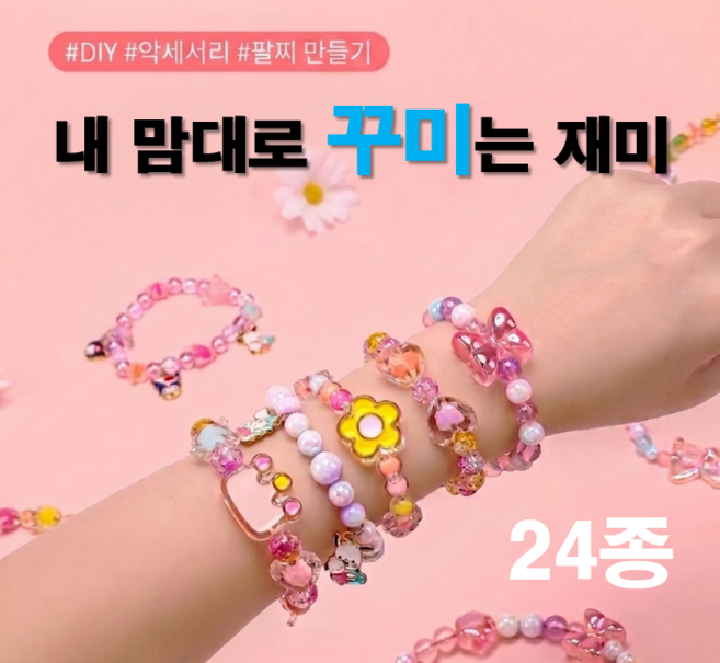 24종 비즈 팔찌 꾸미기 만들기 공예 키트, 1세트, 혼합색상