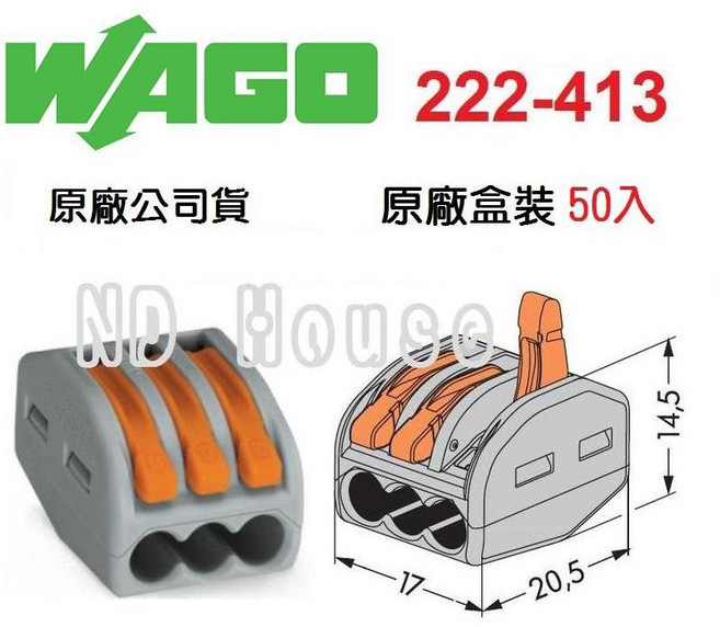 WAGO 222-413 德國快速接頭 原廠盒裝 水電配線 燈具配線 NDHouse, 1個, 222-413 50入原廠盒