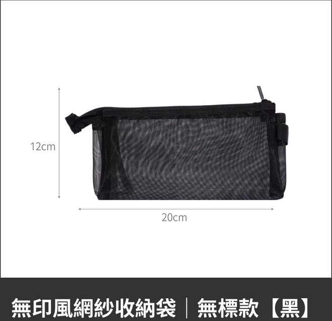 Hechooses 網紗收納袋 筆袋 標籤款, 1個, 黑
