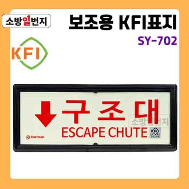 축광 보조용 KFI 표지판 구조대 문구 [ SY-702 ] 좌 우 상 하 야광 유도 안전표지판, 위, 1개