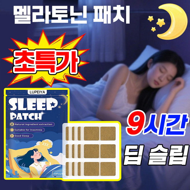 LUPEIYA붙이는 수면패치 멜라토닌 수면 패치 굿나잇 패치 수면 유도제 패치 불면증 완화 포장증정, 1개, 30개입