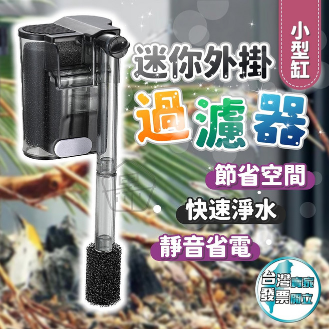 黑溜總裁 迷你外掛魚缸過濾器 節省空間 快速淨水 靜音省電, 1個, 加購｜5V1A充電頭, 5V1A