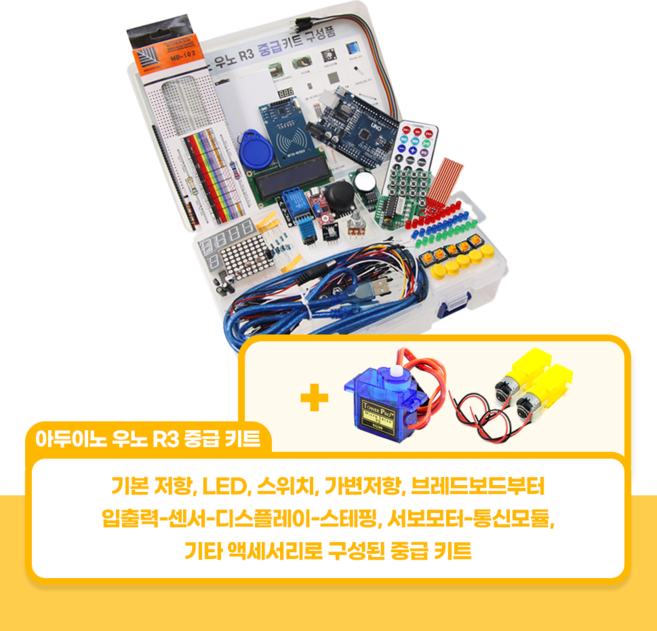 아두이노 우노 R3 중급 키트, 미포함, 4상 스테핑모터 + SG90 서보모터 포함, 1개, X