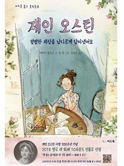 제인 오스틴:평범한 세상을 남다르게 담아냈어요, 씨드북, 없음