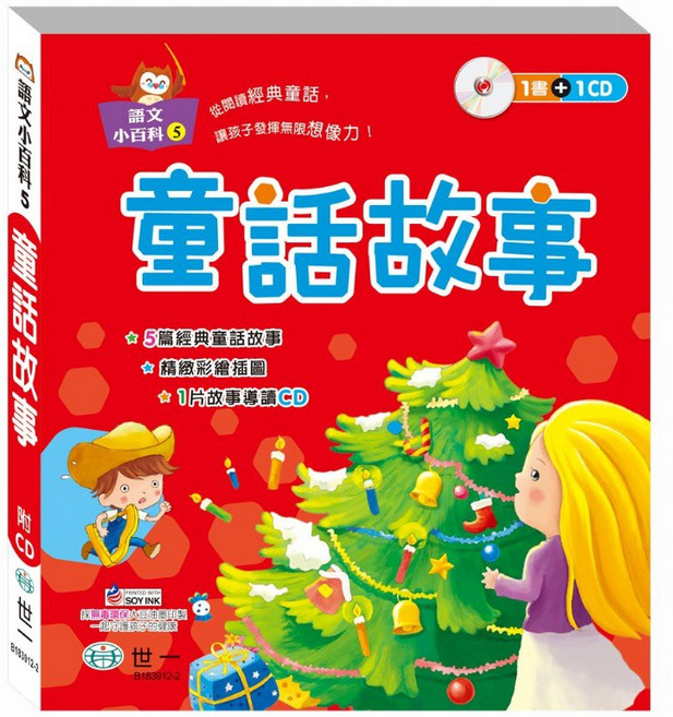 世一 語文小百科5 童話故事 5篇經典童話故事 精緻彩色插圖 1片故事導讀CD B183912-2, 詳見包裝
