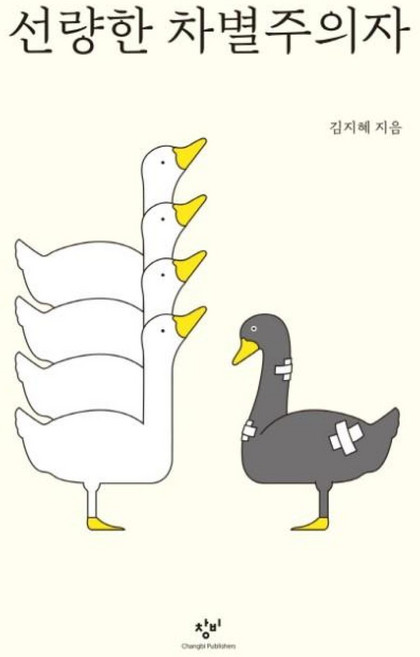 6위 - 창비 선량한 차별주의자, 단품