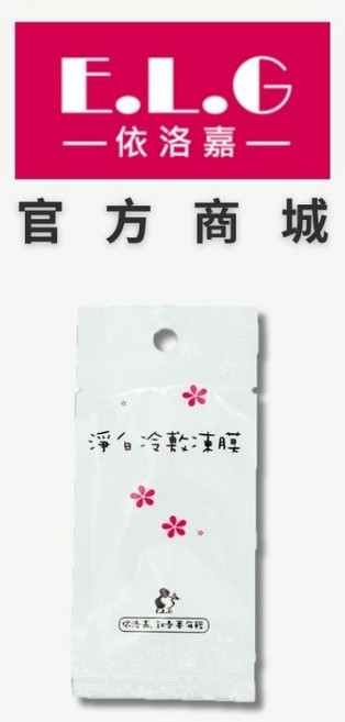 依洛嘉E.L.G 淨白冷敷凍膜, 1個