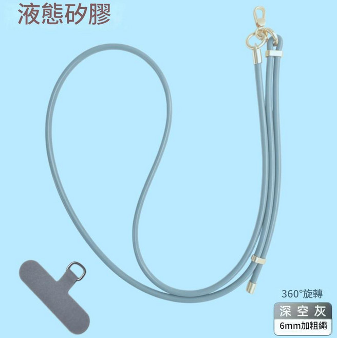 液態矽膠手機掛繩 360°旋轉 6mm加粗 可調斜挎繩, 液態矽膠 高階灰 仿脫可調節斜挎繩 通用墊片, 1個